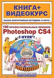 100 профессиональных приемов Adobe Photoshop CS4 с нуля! : кн. + видеокурс
