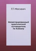 Иллюстрированный практический путеводитель по Кавказу
