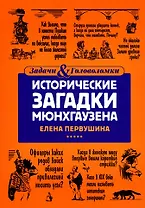 Исторические загадки Мюнхгаузена