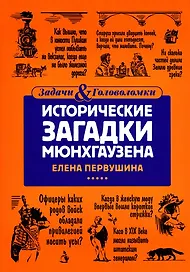 Исторические загадки Мюнхгаузена