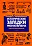 Исторические загадки Мюнхгаузена - 0