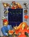 Чудо-сказки: Медуза, Крестьянин звездочет, Тайны стран сновидений и другие