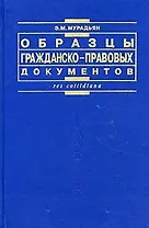 Образцы гражданско-правовых документов