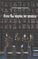 Если бы евреи не уехали