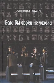 Если бы евреи не уехали