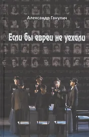 Если бы евреи не уехали