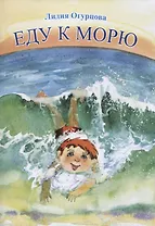 Еду к морю : детские стихи и сказки