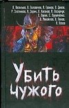 Убить чужого