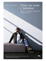 Один на один с жизнью: Книга, которая поможет найти смысл