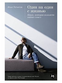 Один на один с жизнью: Книга, которая поможет найти смысл