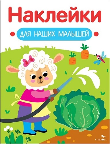 Обложка книги «Наклейки для наших малышей. Выпуск 10. Овечка»