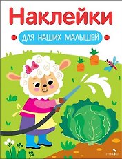 Наклейки для наших малышей. Выпуск 10. Овечка