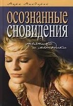 Осознанные сновидения. Техники и методики