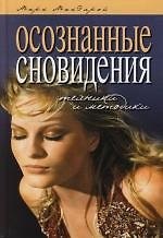 Осознанные сновидения. Техники и методики