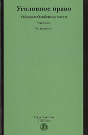 Уголовное право. Общая и Особенная части: Учебник - 3-е изд.перераб. и доп. /Никулин С.И. Журавлев М.П.