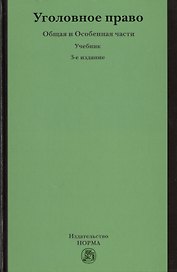 Уголовное право. Общая и Особенная части: Учебник - 3-е изд.перераб. и доп. /Никулин С.И. Журавлев М.П.