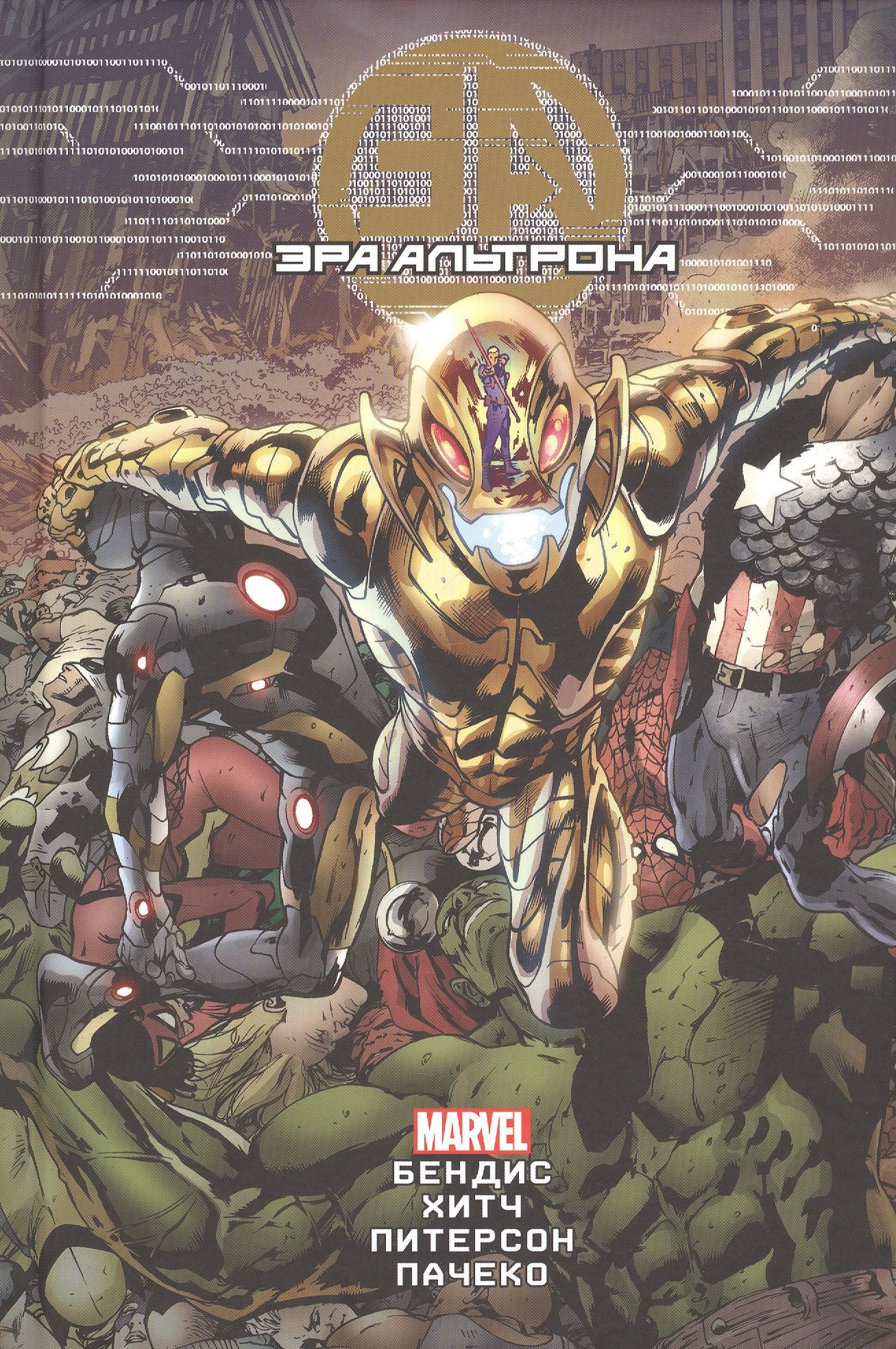 

Эра Альтрона