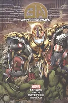 Эра Альтрона