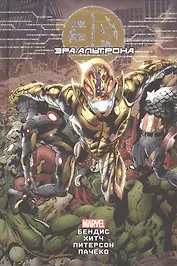 Эра Альтрона