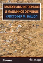 Распознавание образов и машинное обучение