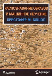 Распознавание образов и машинное обучение