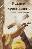 Буддизм и христианство - 0