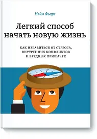 Легкий способ начать новую жизнь. Как избавиться от стресса, внутренних конфликтов и вредных привыче