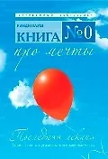 Книга № 0. Про мечты