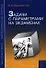 Задачи с параметрами на экзаменах. / 3-е изд., испр. - 0