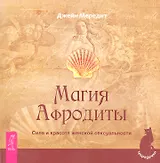 Магия Афродиты. Сила и красота женской сексуальности.