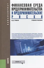 Финансовая среда предпринимательства и предпринимательские риски. Учебное пособие(изд:2)