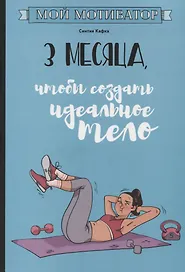 Мой мотиватор. 3 месяца, чтобы создать идеальное тело