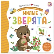 Милые зверята. Книжка-панорамка