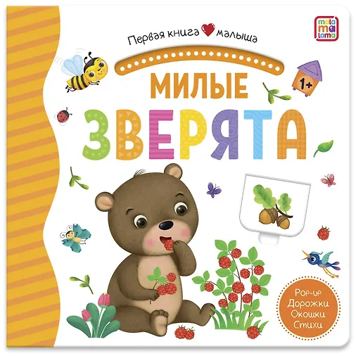 Милые зверята. Книжка-панорамка - 0