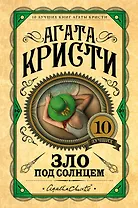 Зло под солнцем