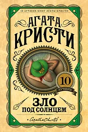 Зло под солнцем