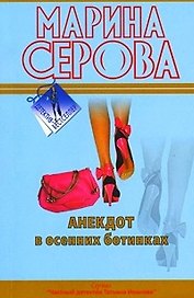 Анекдот в осенних ботинках: повесть
