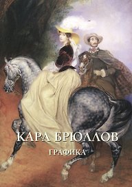 Карл Брюллов. Графика