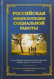 Российская энциклопедия социальной работы (3 изд) Холостова