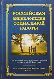 Российская энциклопедия социальной работы (3 изд) Холостова