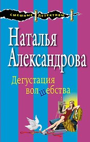 Дегустация волшебства: роман
