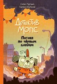 Детектив Мопс. Погоня по чёрным следам - 0