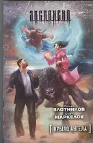 Крыло ангела : [фантаст роман]