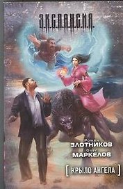 Крыло ангела : [фантаст роман]