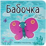 Бабочка