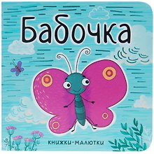 Бабочка