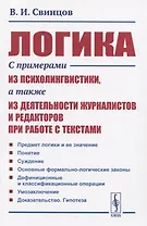 Логика. С примерами из психолингвистики, а также из деятельности журналистов и редакторов при работе с текстами