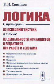 Логика. С примерами из психолингвистики, а также из деятельности журналистов и редакторов при работе с текстами