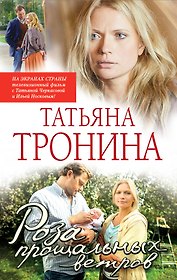 Роза прощальных ветров : роман