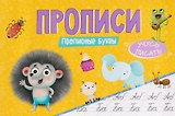 Прописные буквы. Прописи